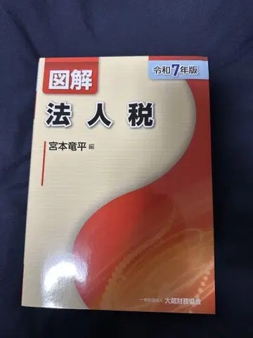 도해 법인세 레이와 7년판