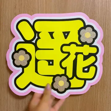 CUTIE STREET 사쿠라바 하루카 부채 글자