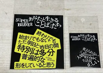 superbeaver 당신과 살아가는 말들 스티커 2개 세트