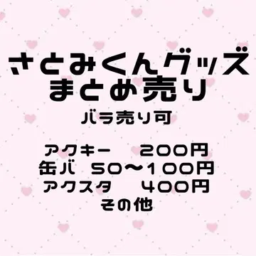 스토푸리 사토미 굿즈 묶음 판매