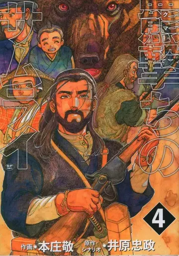 리이드사 SP 코믹스 혼조 타카시 !!) 곰을 사냥하는 사무라이 <> 4