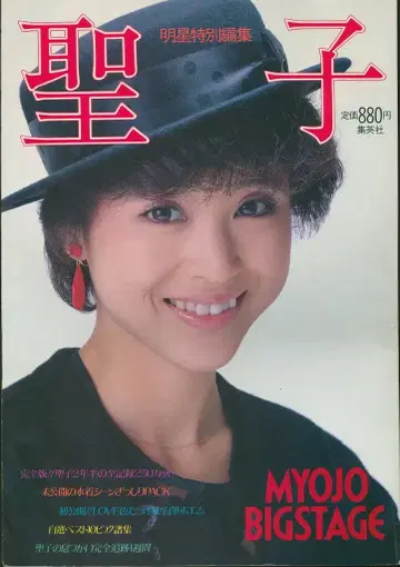 Myojo() 특별 편집 마츠다 세이코 세이코 외톨이 웨딩벨