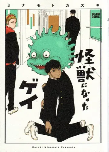 KADOKAWA 빔 코믹스 미나모토 카즈키 괴수가 된 게이