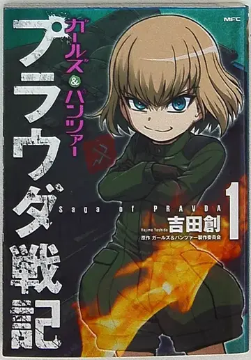 KADOKAWA MFC 요시다 소 걸즈 앤 판처 프라우다 전 1
