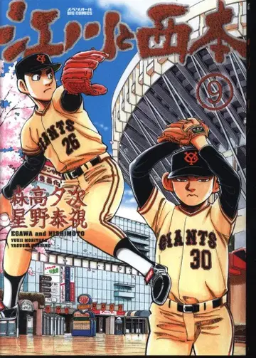 소학관 빅 코믹스 모리타카 유우지 호시노 야스시 에가와와 니시모토 9