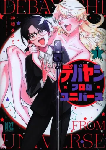 겐토샤 바즈 코믹스 카미사키 타타미 !!) 데바야시 프롬 유니버스 1
