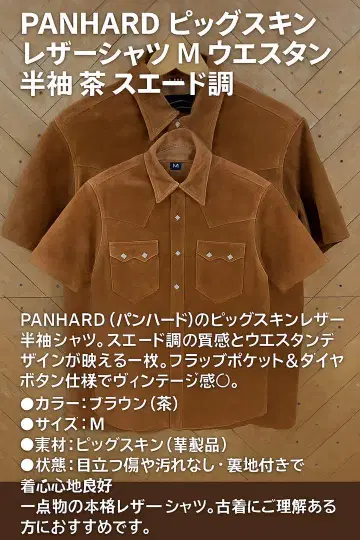 PANHARD 피그스킨 가죽 셔츠 M 웨스턴 반팔 브라운 스웨이드 느낌