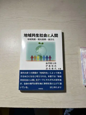 지역 공생 사회와 인간 지역 발전, 관광 진흥, 음식 문화