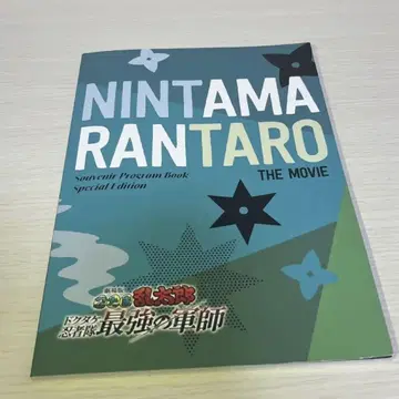 [ 극장판 닌타마 란타로 도쿠타케 닌자대 최강의 군사 ] 팜플렛 럭셔리판