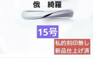 심플 반지 15호 새상품