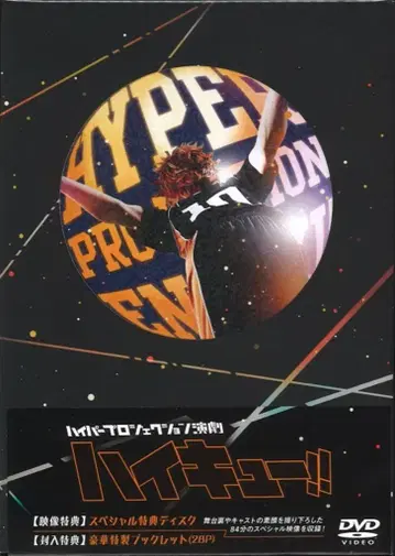 무대 DVD 하이퍼프로젝션 연극 하이큐!!