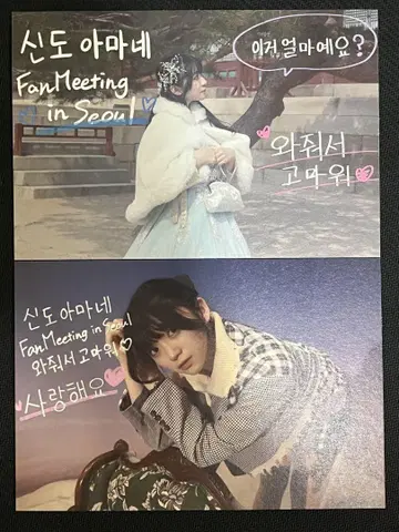 신도 아마네 한국 팬미팅 입장 혜택 엽서 2매 세트