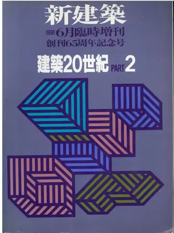 신켄치쿠 임시증간 건축 20세기 2