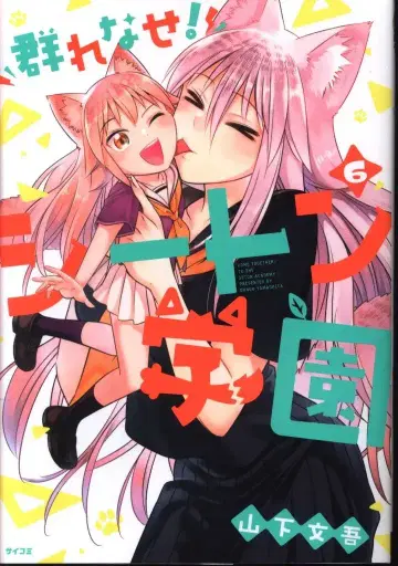 코단샤 사이코미 야마시타 분고 무리 지어라! 시톤 학원 <> 6