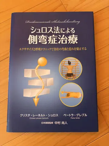 슈로스 요법에 의한 척추측만증 치료