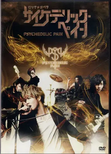 무대 DVD 락 오페라 사이키델릭 페인