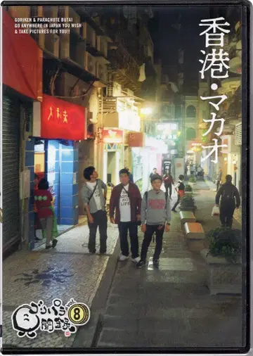 버라이어티 DVD 초회) 고리파라 기행기 8