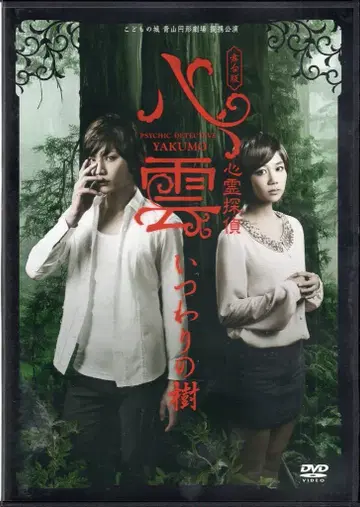 무대 DVD 무대판 심령탐정 야쿠모 거짓의 나무