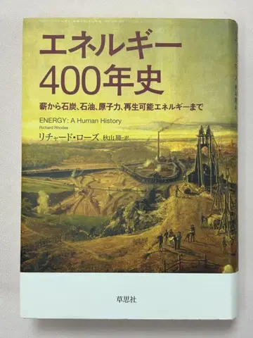 에너지 400년사: 장작에서 석탄, 석유, 원자력, 재생 가능 에너지까지