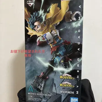 미도리야 이즈쿠 MASTERLISE A상 피규어