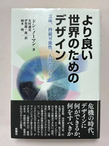 더 나은 세상을 위한 디자인: 의미, 지속가능성, 인간 중심 돈 노먼/저