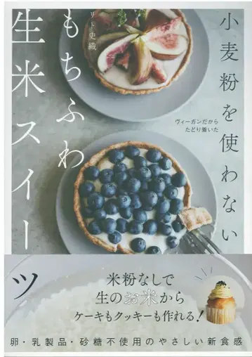 리토 시오리 밀가루를 사용하지 않은 쫀득 생쌀 스위츠 비건이라서 도달했다