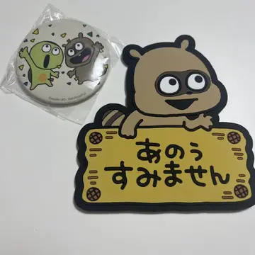 니시무라유우지 스튜디오UG 너구리 세트