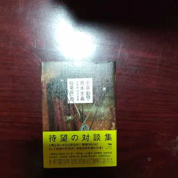 우주, 동물, 자본주의 이나바 신이치로 대화집