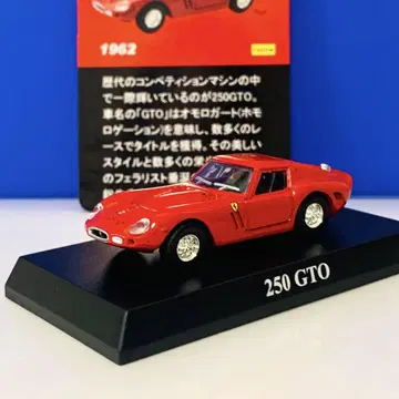 페라리 250 GTO 미니카 교쇼