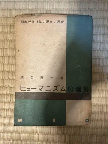 휴머니즘의 건축 하마구치 류이치 저