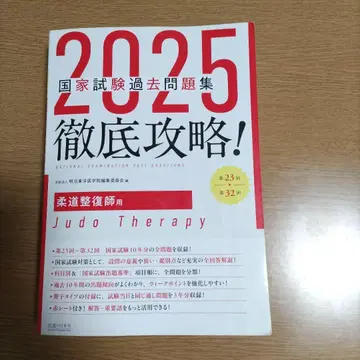 2025 철저 공략 국가시험 과거 문제집 제23회~제32회 유도정복사 용