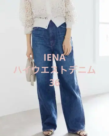새상품급 IENA 하이웨스트 데님 36