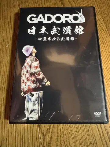 GADORO 일본 무도관 4조 반에서 무도관 DVD