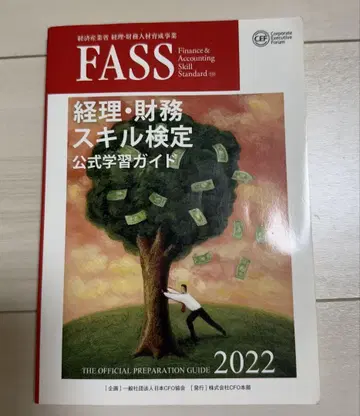 FASS 검정 공식 학습 가이드 2022년도판