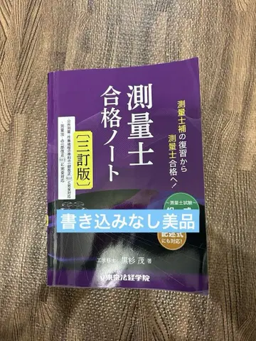새상품급 필기 없음 측량사 합격 노트 [도쿄법경학원] 레이와 7년도판