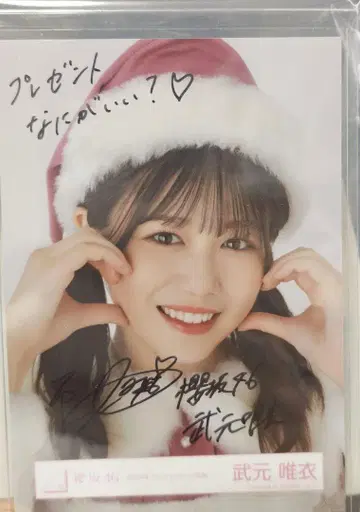 타케모토 유이 친필 사인 크리스마스 2024