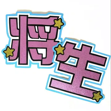 timelesz 하시모토 마사오 부채 문자