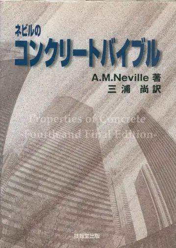 A M Neville 네빌의 네이비 콘크리트 바이블