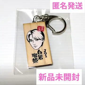 JO1 시로이와 루키 고부고부 페스티벌 가마보코 판 키링