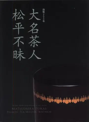 도록 대명 차인 마쓰다이라 후마에 (2018년)