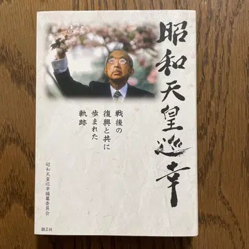 쇼와 천황 순행, 전후 복구와 함께 걸어오신 궤적