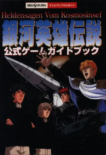 도쿠마 쇼텐 TV 랜드 꼬마 세가 새턴 은하영웅전설 공식 게임 가이드북