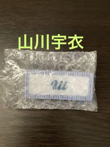 사쿠라자카46 cool 랜덤 네임택 배지 4기생 야마카와 우이