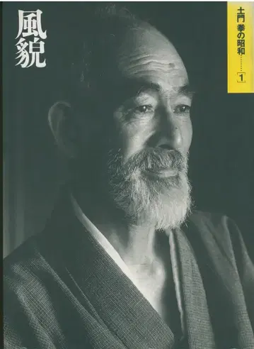도몬 겐 도몬 겐의 쇼와(풍모) 1