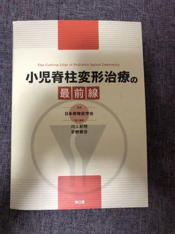소아 척추 변형 치료의 최전선 일본 측만증 학회