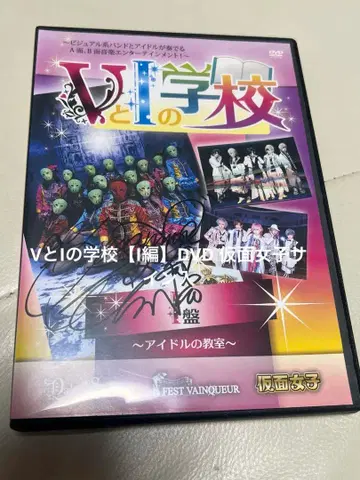 V와 I의 학교 [I편] DVD 가면 여자 사인