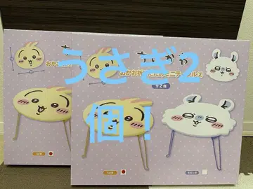 치이카와 (먼작귀) 접이식 미니 테이블 토끼 2개 세트