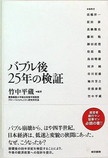 다케나카 헤이조 버블 이후 25년의 검증