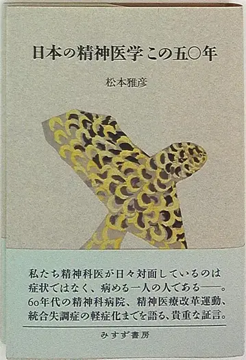 마츠모토 마사히코 일본 정신의학, 이 50년