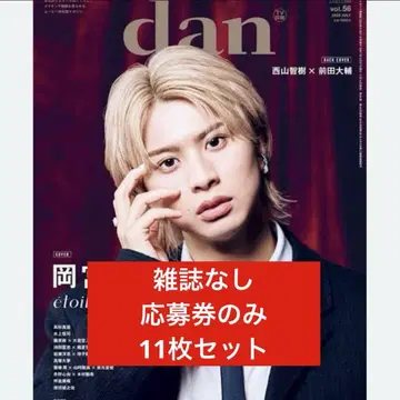 TV 가이드 dan vol.56 응모권 11장 세트